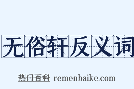 无俗轩反义词是什么意思的图片